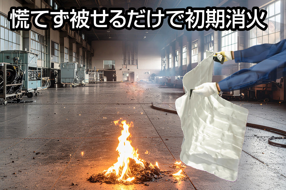 New! 初期消火用シート GFB-01