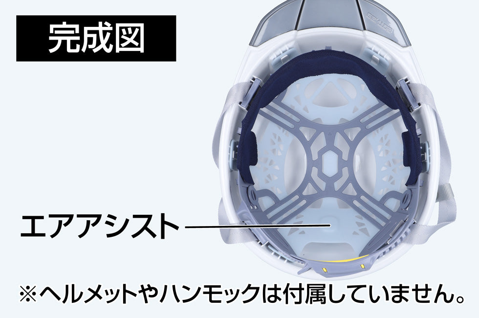 New! 産業用ヘルメット-GRIT AIR+用 エアアシスト(衝撃吸収樹脂ライナー)
