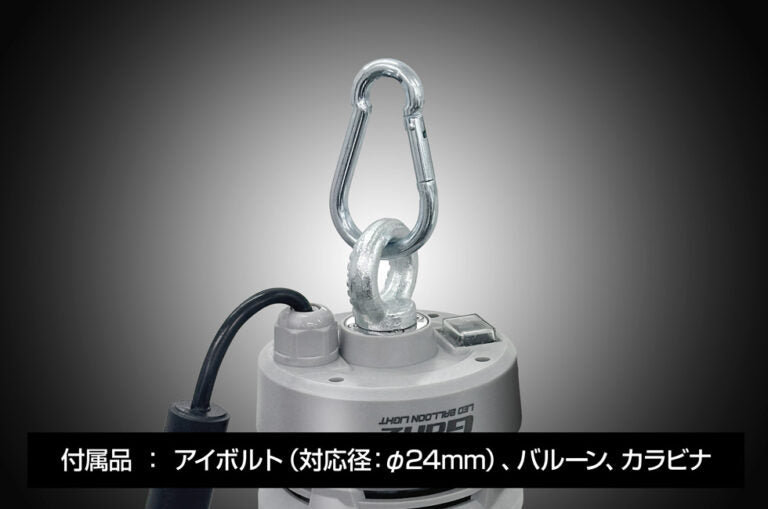 LEDバルーンライトのライトユニット単体 GZB-31000-U1