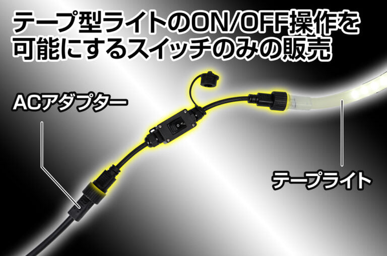 New! テープ型ライト専用スイッチ GZS-OS