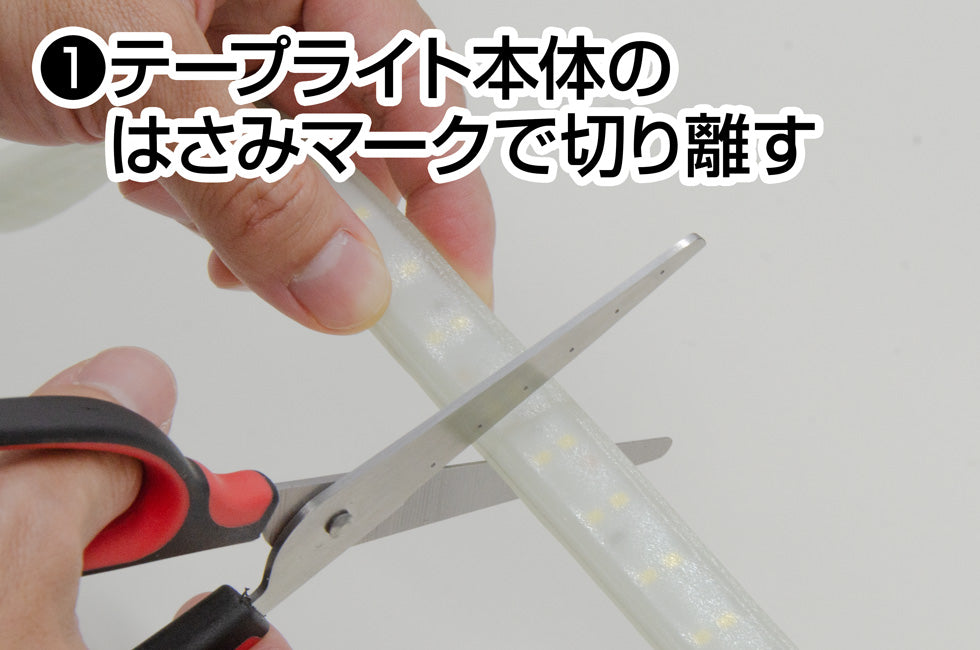 LEDテープライト補修キットGZS-RK テプライトのハサミマークで切り離す