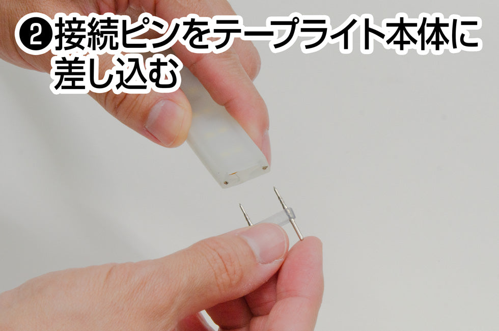 LEDテープライト補修キットGZS-RK 接続ピンをテープライトに差し込む