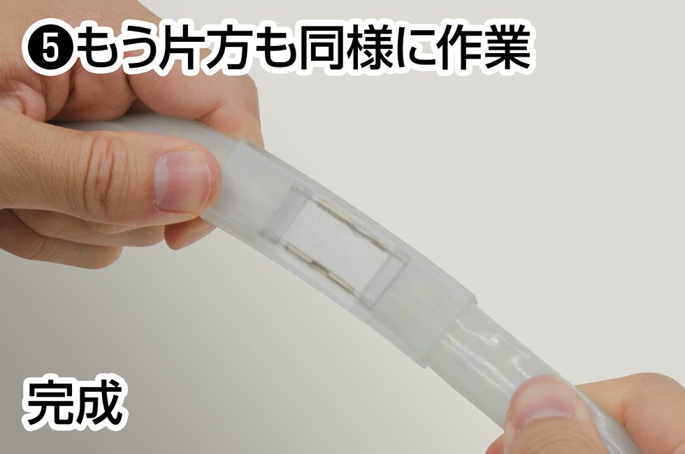 LEDテープライト補修キットGZS-RK もう片方も同様に作業して完成