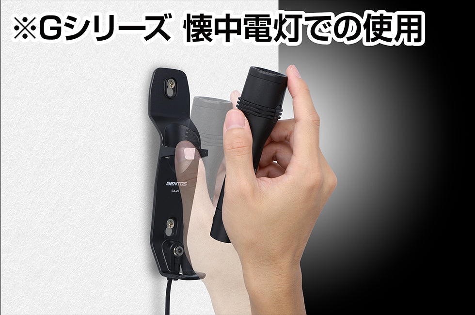 Gシリーズ フラッシュライト用 充電マウント GA-20