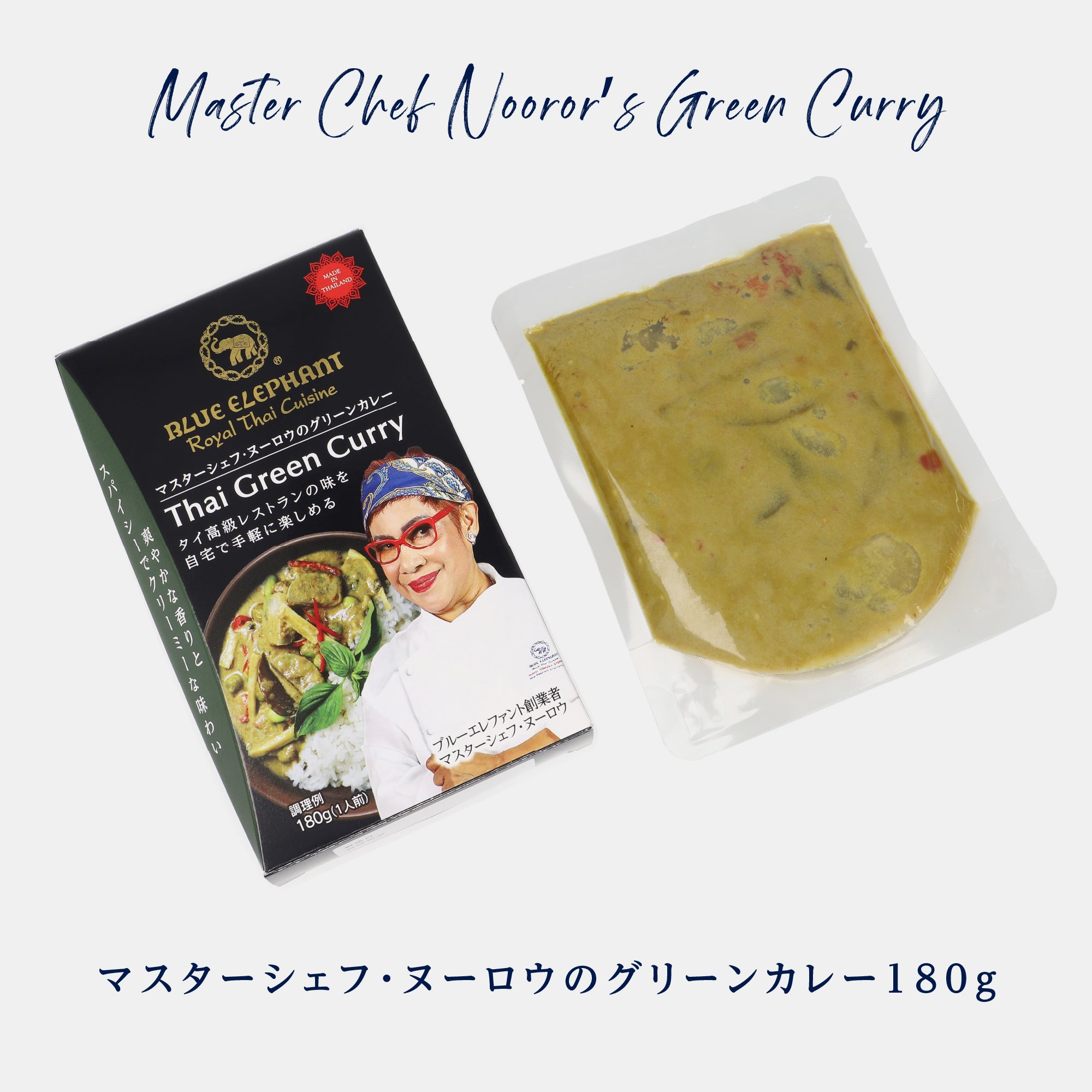 マスターシェフ・ヌーロウのグリーンカレー 180g（1人前レトルトカレー）