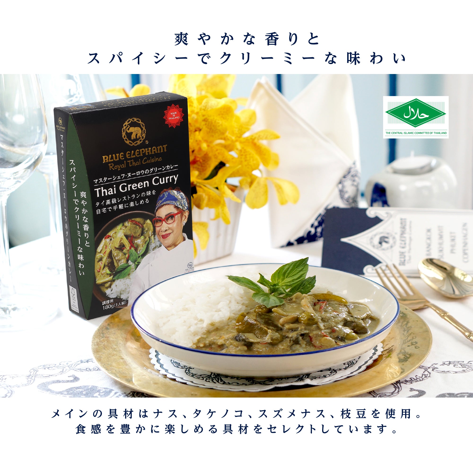 マスターシェフ・ヌーロウのグリーンカレー 180g（1人前レトルトカレー）