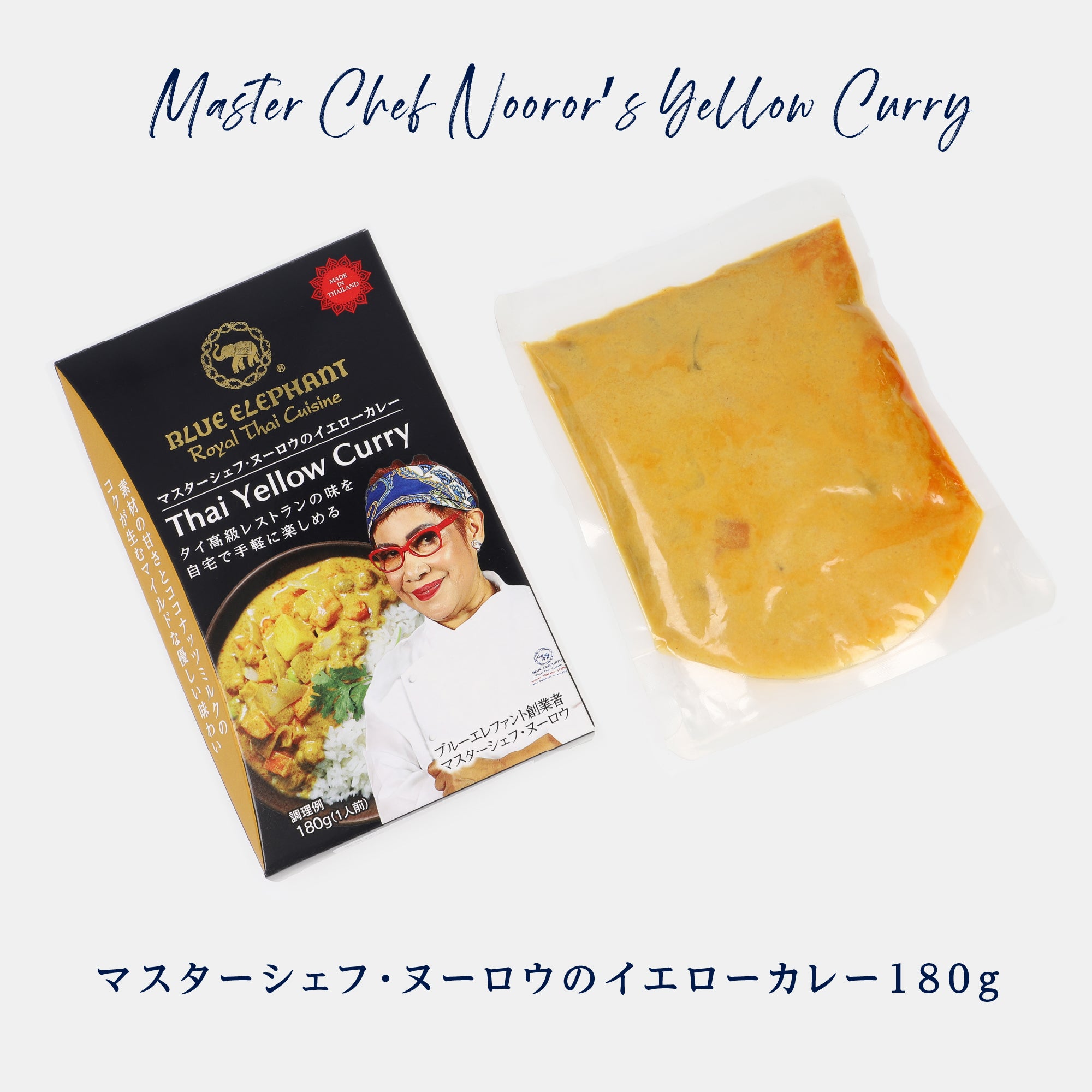 マスターシェフ・ヌーロウのイエローカレー 180g（1人前レトルトカレー）