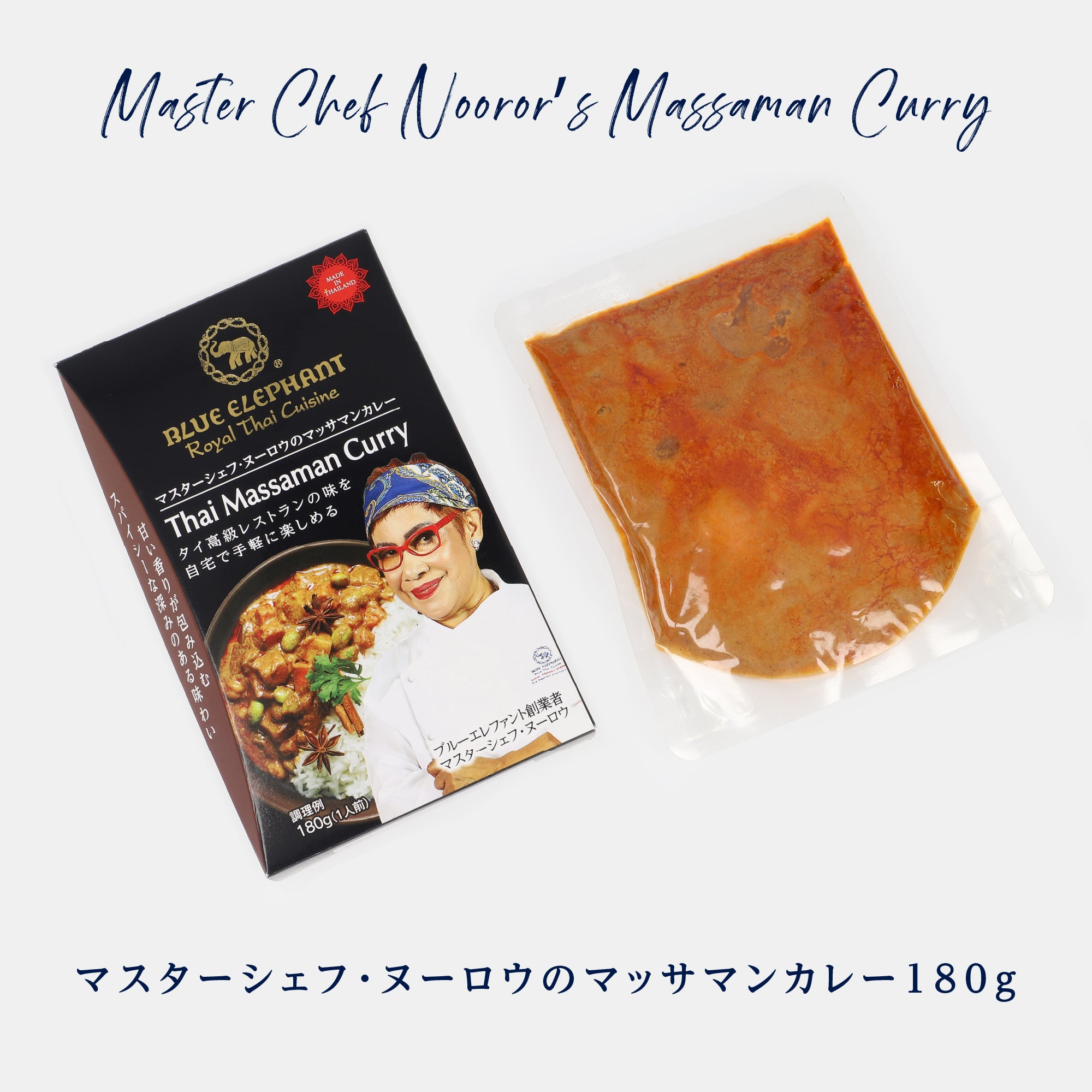 マスターシェフ・ヌーロウのマッサマンカレー 180g（1人前レトルトカレー）