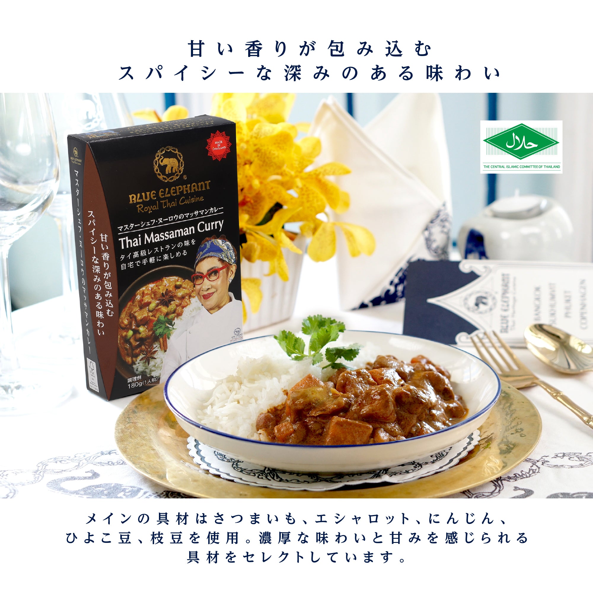 マスターシェフ・ヌーロウのマッサマンカレー 180g（1人前レトルトカレー）