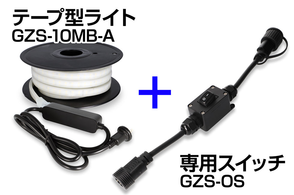 New！　テープ型ライト専用スイッチ　GZS-OS