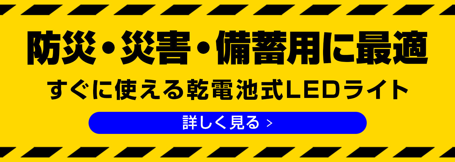 防災・災害・備蓄用に最適なLEDライト