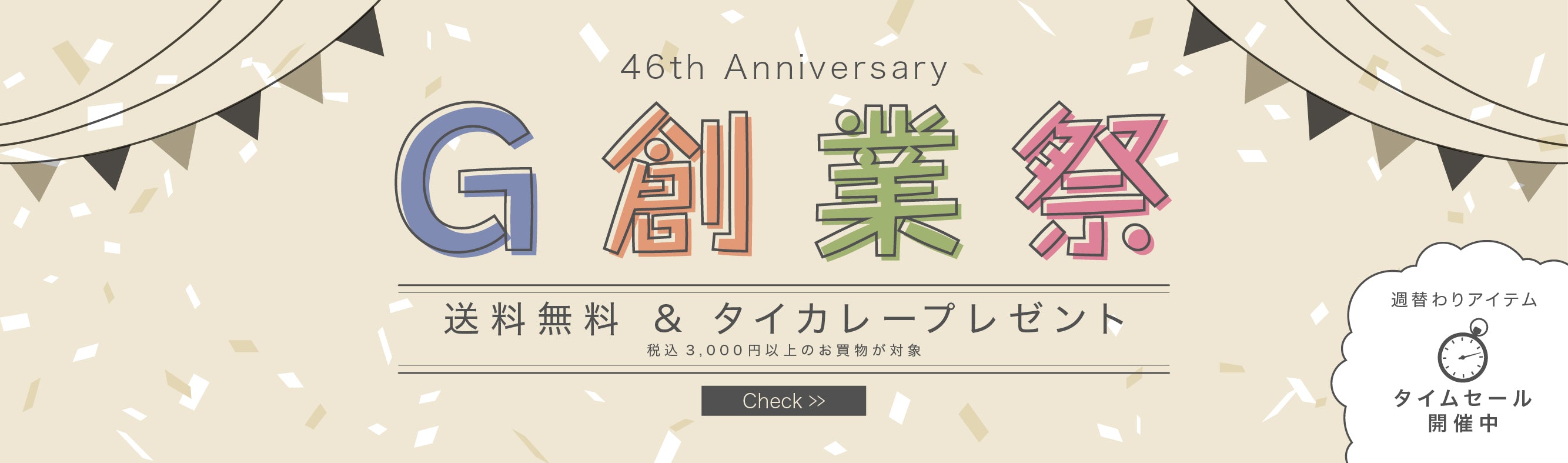 ジャントス株式会社創業記念　G創業祭